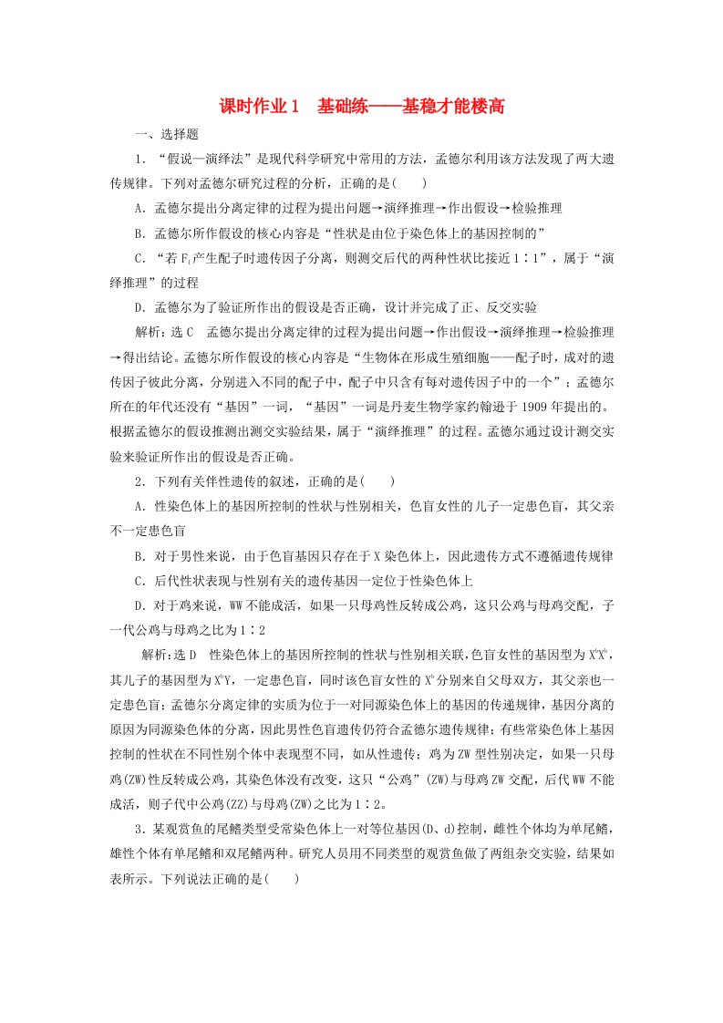 全国通用高考生物二轮复习专题三遗传串讲二遗传规律伴性遗传课时作业1基础练