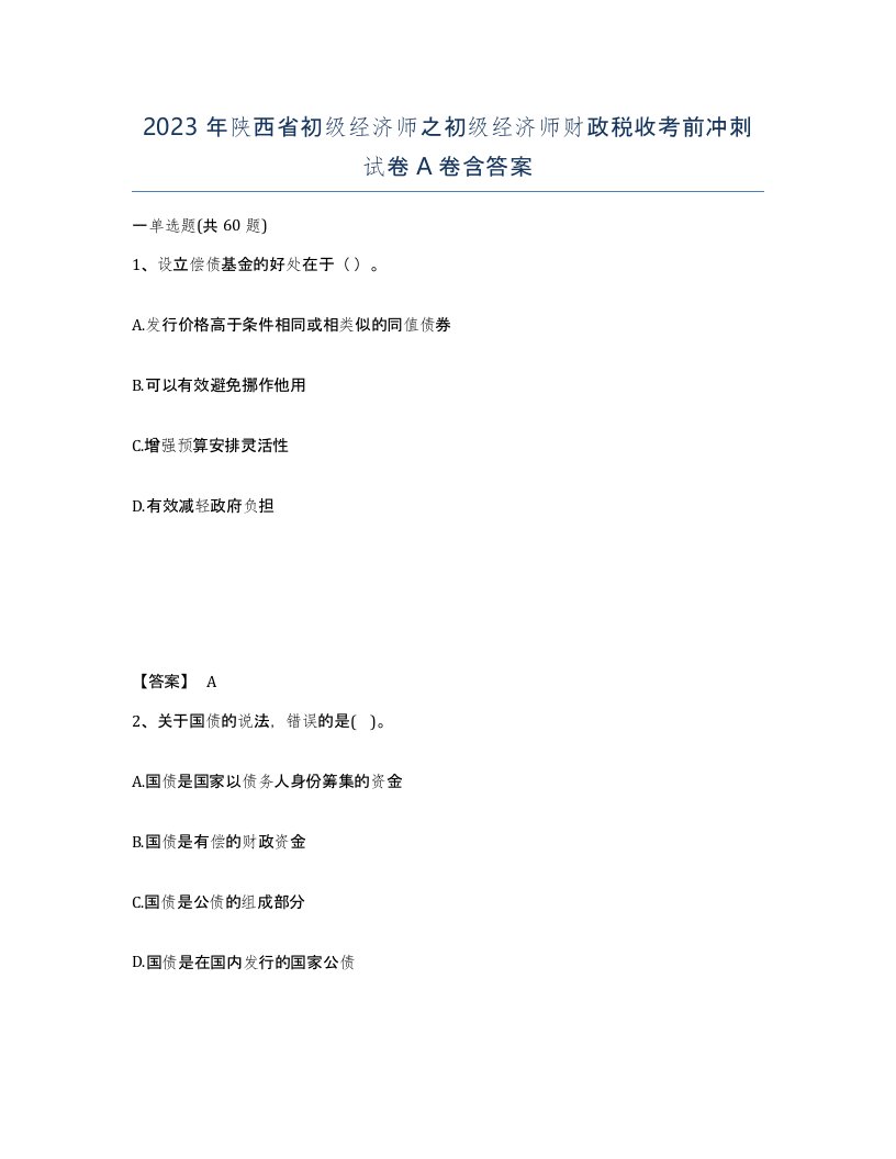 2023年陕西省初级经济师之初级经济师财政税收考前冲刺试卷A卷含答案