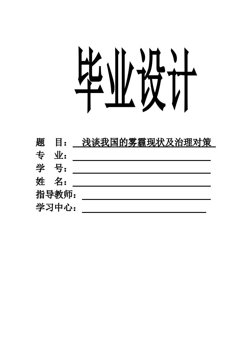 浅谈我国的雾霾现状及治理对策