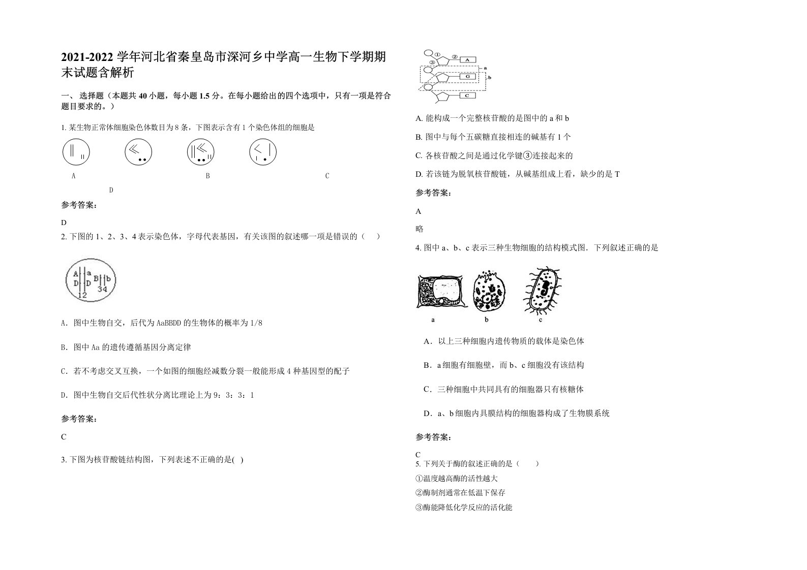 2021-2022学年河北省秦皇岛市深河乡中学高一生物下学期期末试题含解析