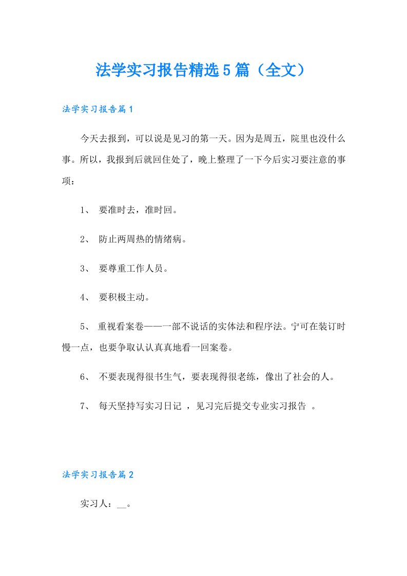 法学实习报告精选5篇（全文）