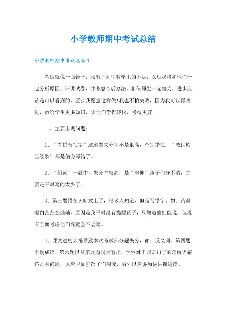 小学教师期中考试总结