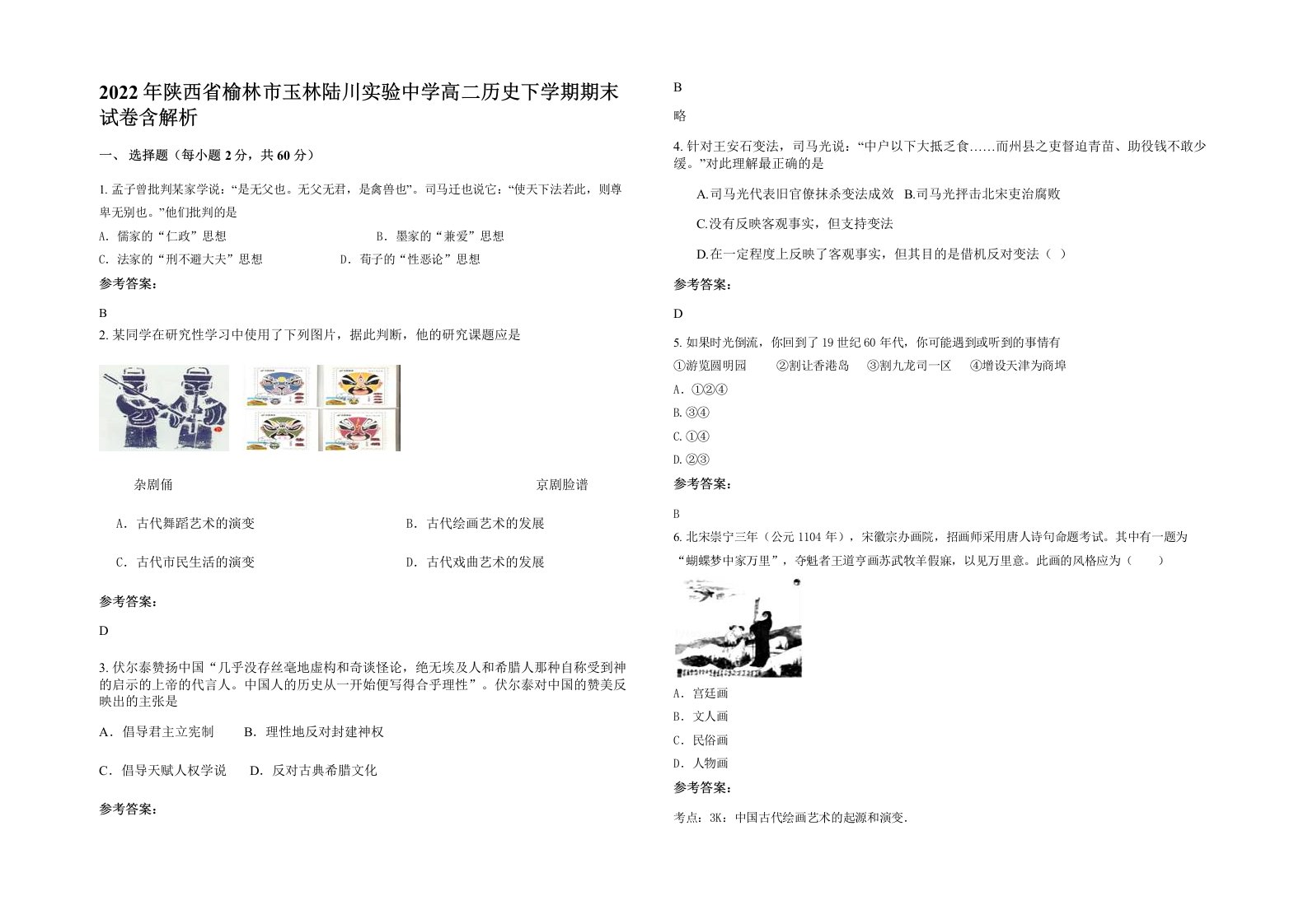 2022年陕西省榆林市玉林陆川实验中学高二历史下学期期末试卷含解析