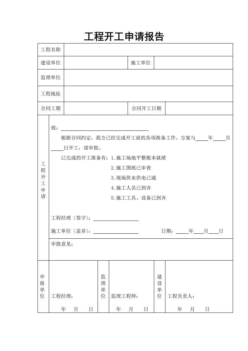 工程开工报告表格(同名1991)