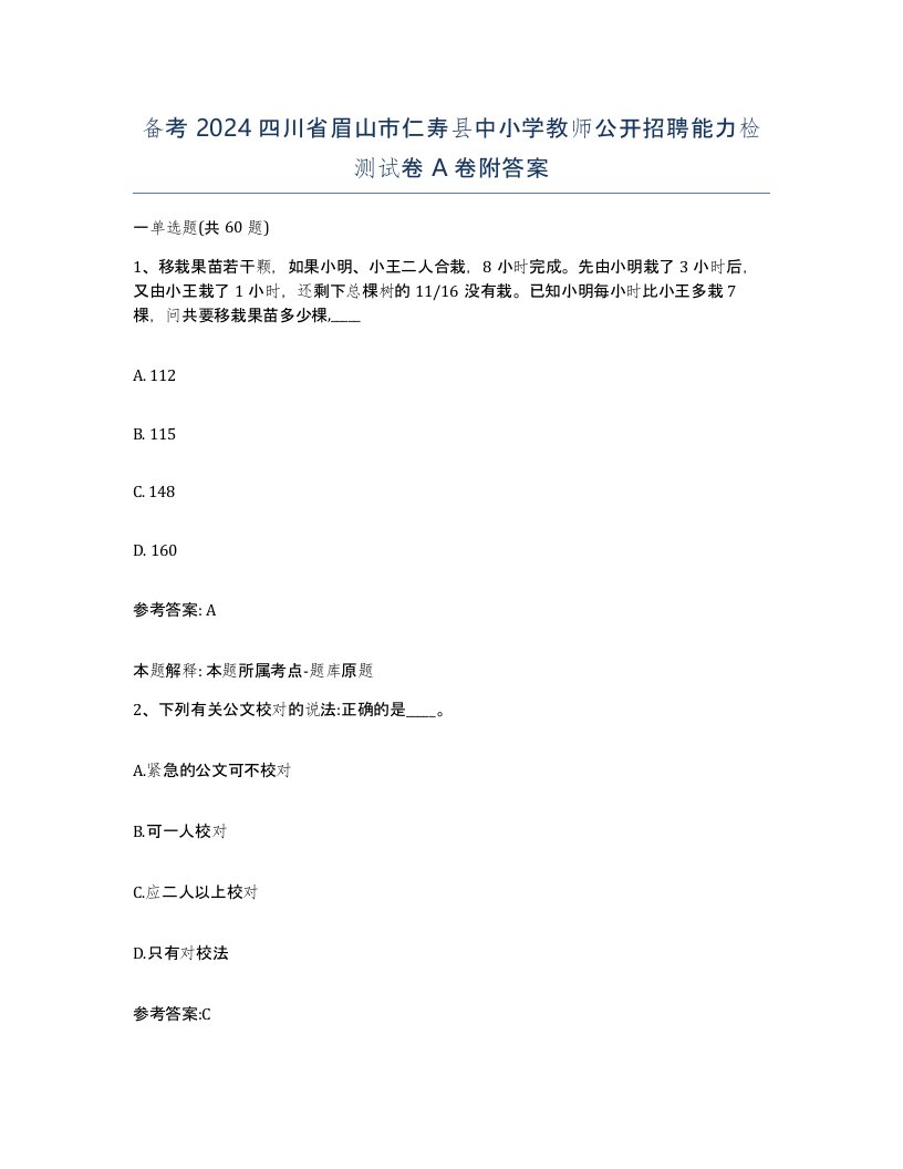 备考2024四川省眉山市仁寿县中小学教师公开招聘能力检测试卷A卷附答案