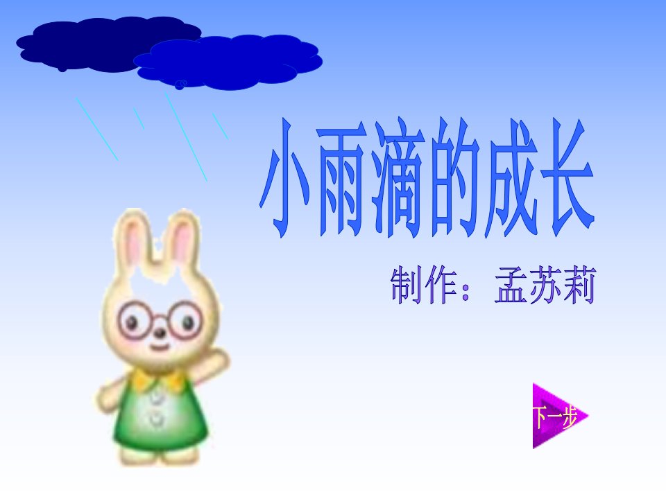 《小雨滴的成长》PPT课件