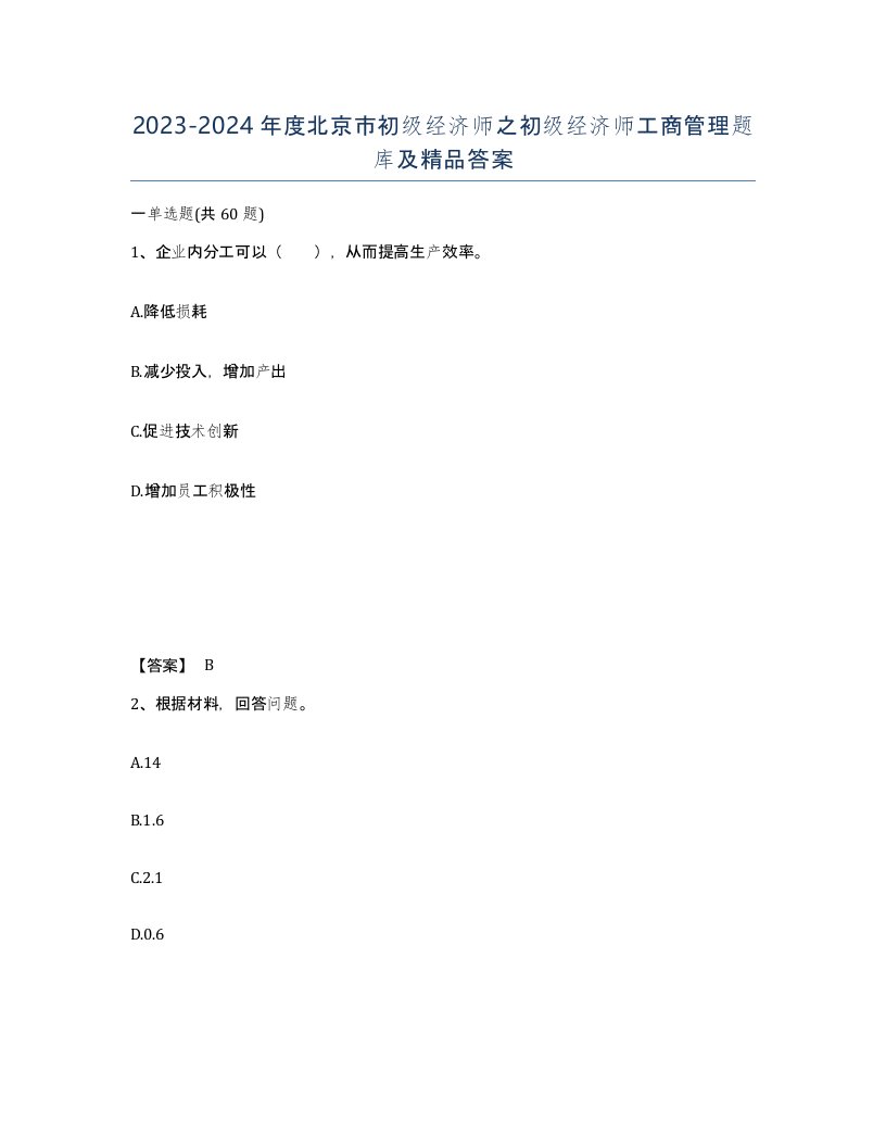 2023-2024年度北京市初级经济师之初级经济师工商管理题库及答案