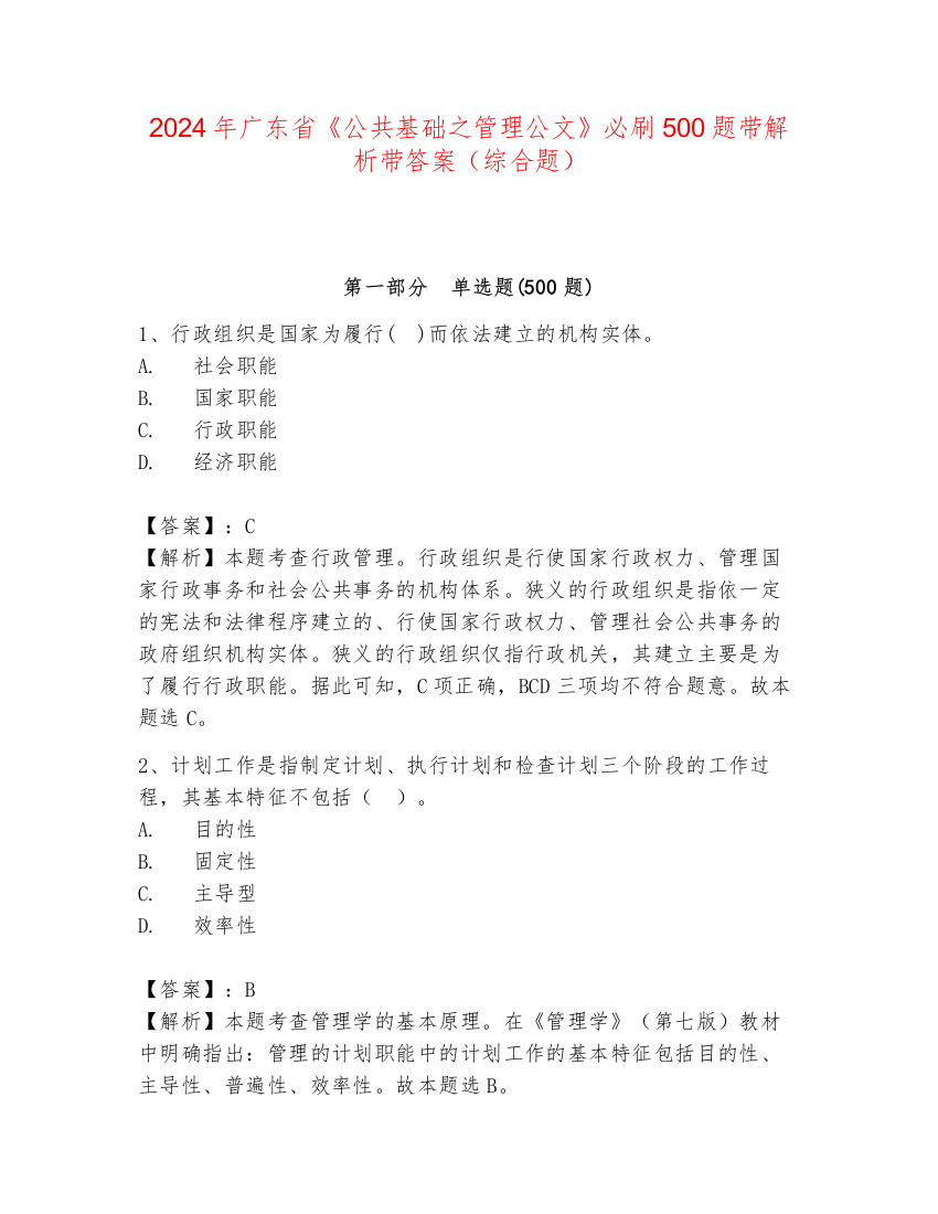 2024年广东省《公共基础之管理公文》必刷500题带解析带答案（综合题）