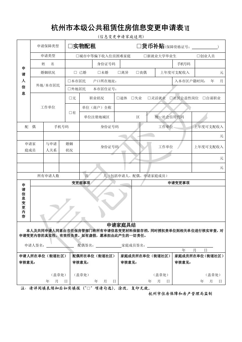 杭州市本级公共租赁住房信息变更申请表Ⅶ