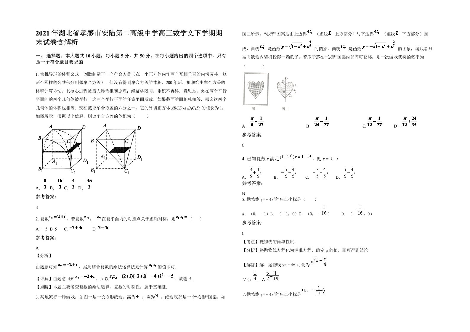 2021年湖北省孝感市安陆第二高级中学高三数学文下学期期末试卷含解析