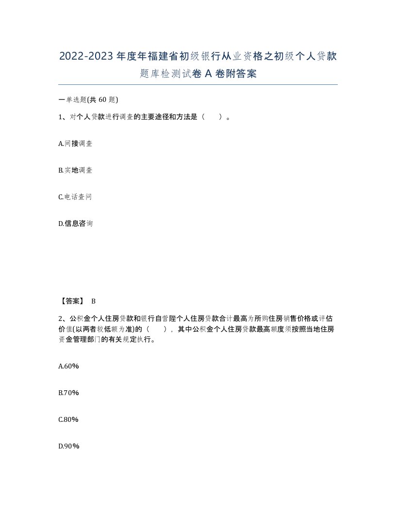 2022-2023年度年福建省初级银行从业资格之初级个人贷款题库检测试卷A卷附答案