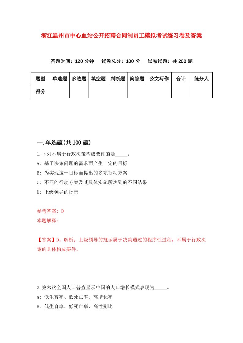 浙江温州市中心血站公开招聘合同制员工模拟考试练习卷及答案第2期