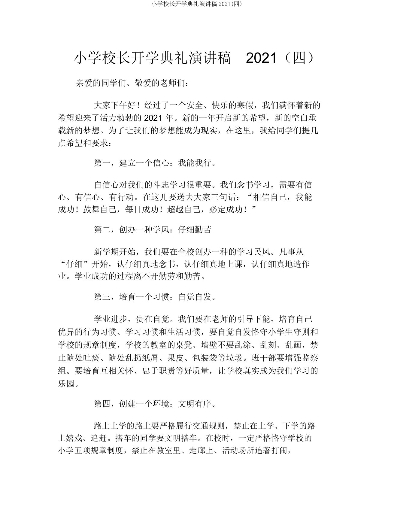 小学校长开学典礼演讲稿2021(四)