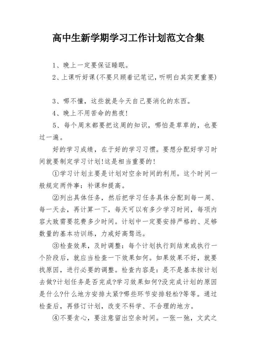 高中生新学期学习工作计划范文合集