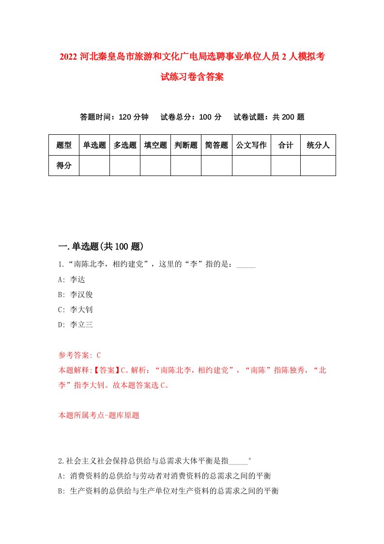 2022河北秦皇岛市旅游和文化广电局选聘事业单位人员2人模拟考试练习卷含答案第6卷