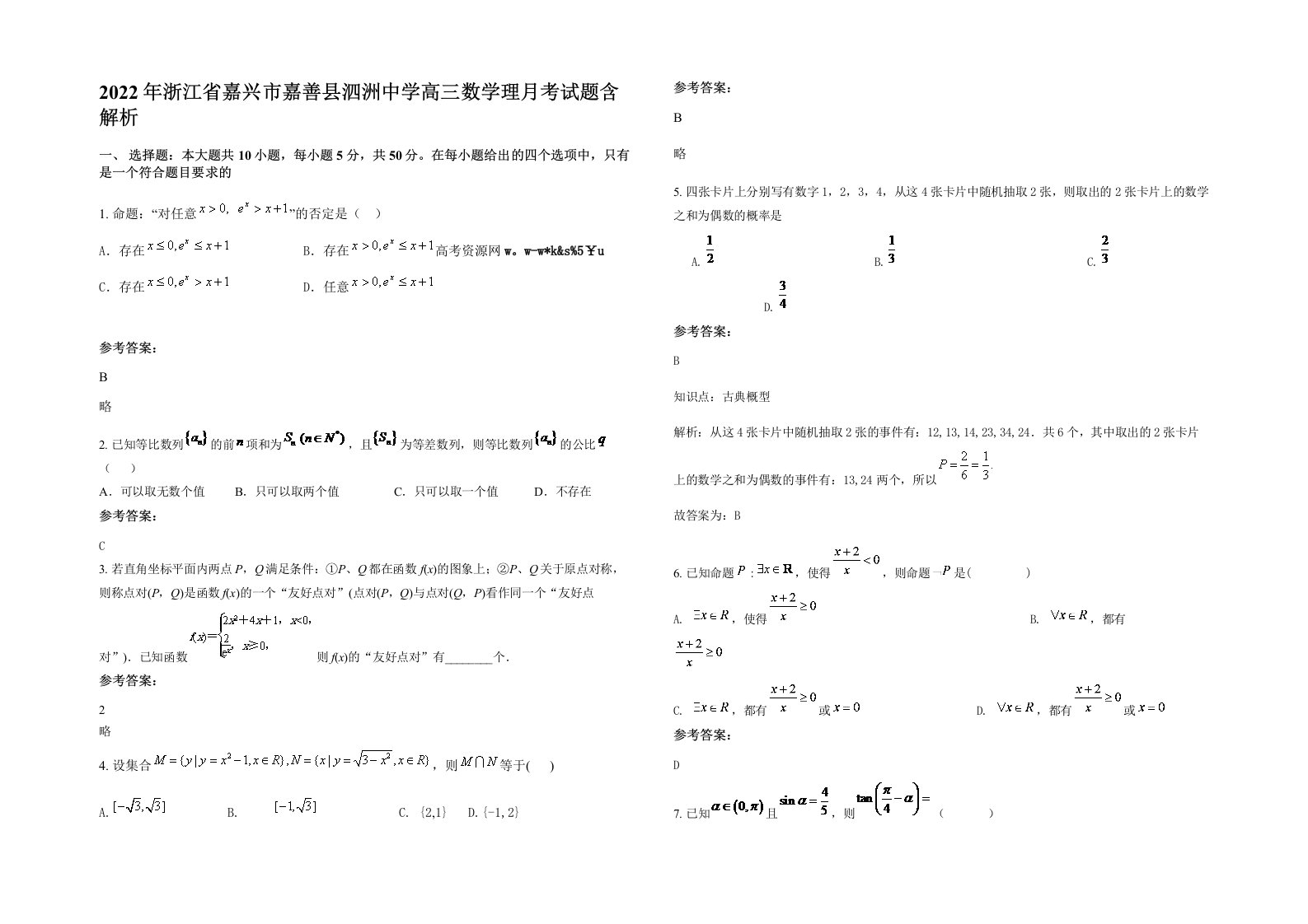 2022年浙江省嘉兴市嘉善县泗洲中学高三数学理月考试题含解析