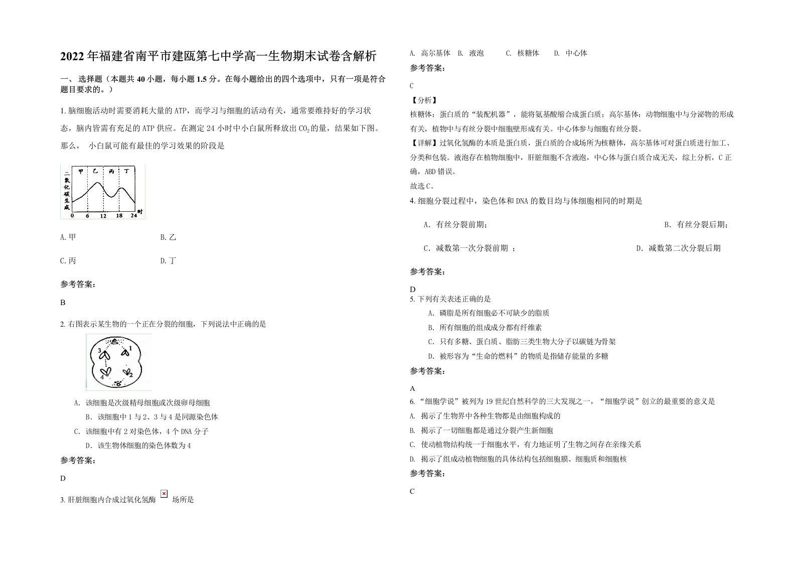 2022年福建省南平市建瓯第七中学高一生物期末试卷含解析