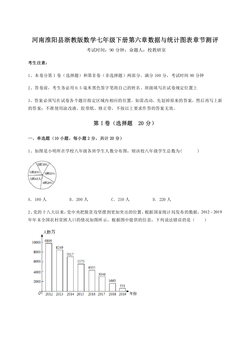 难点解析河南淮阳县浙教版数学七年级下册第六章数据与统计图表章节测评试题（含解析）