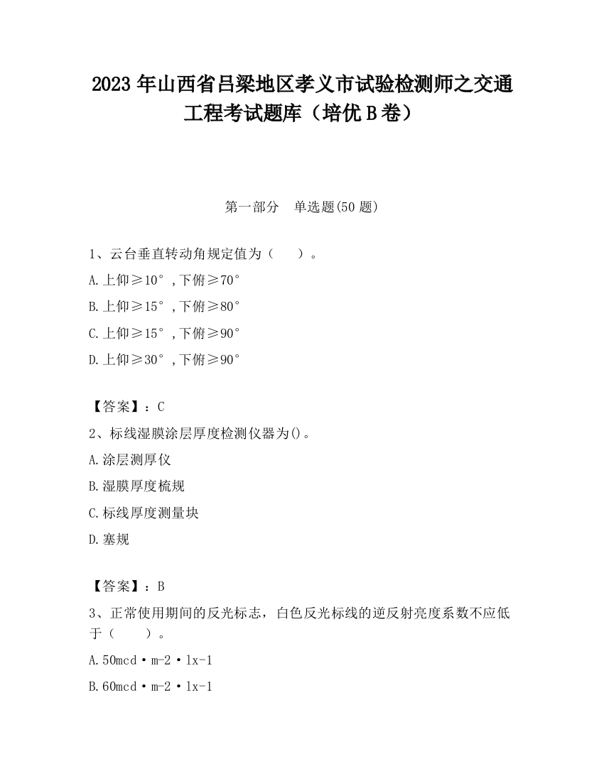 2023年山西省吕梁地区孝义市试验检测师之交通工程考试题库（培优B卷）