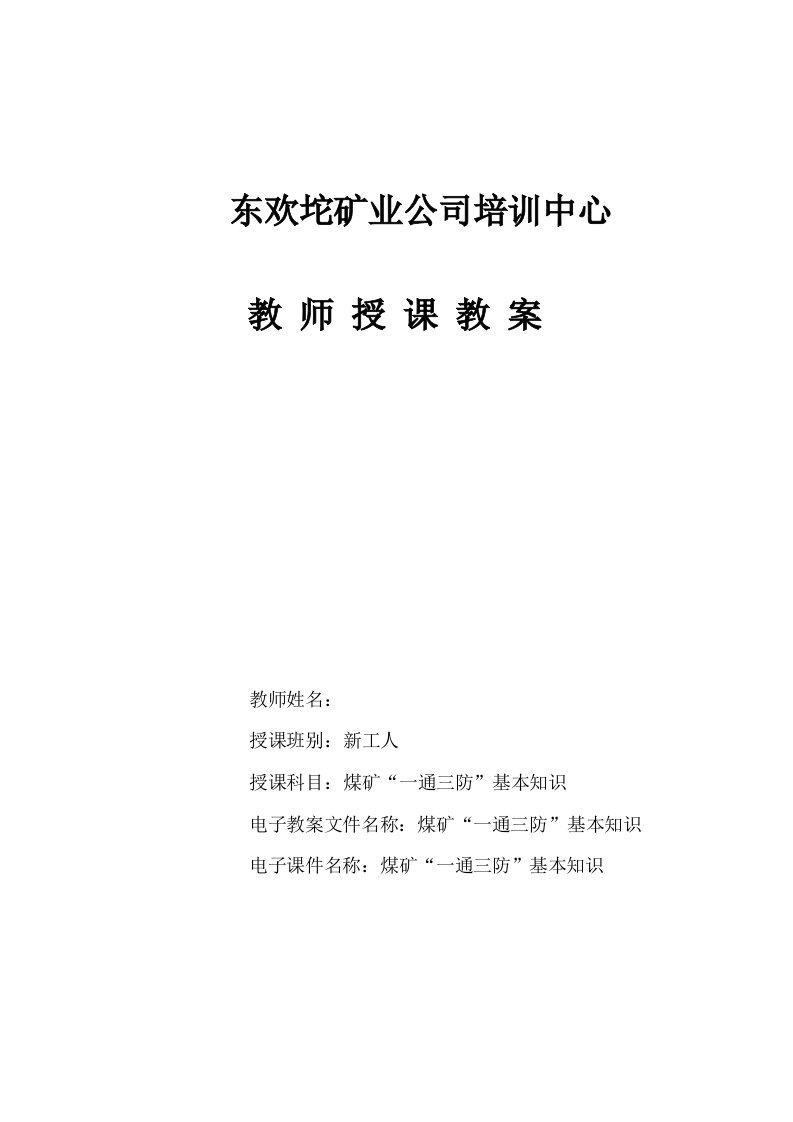 煤矿“一通三防”安全基本知识培训教案