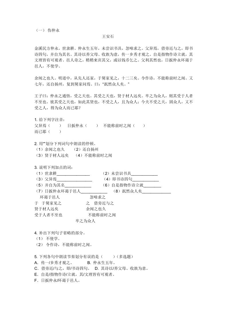 七年级语文下册文言文专题复习第一到三单元-人教版