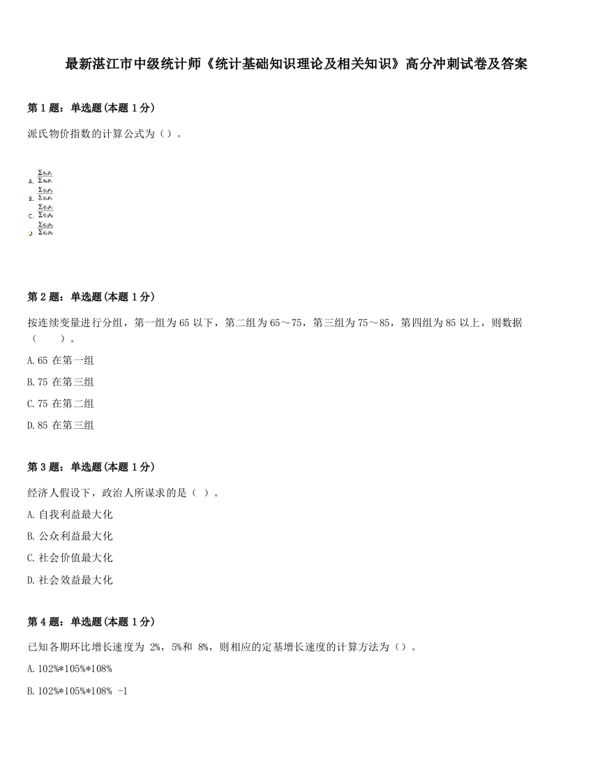 最新湛江市中级统计师《统计基础知识理论及相关知识》高分冲刺试卷及答案