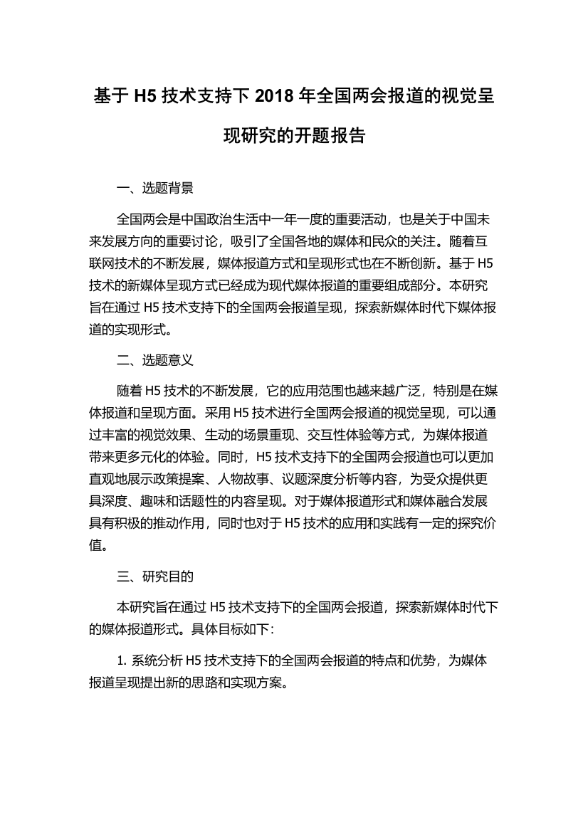 基于H5技术支持下2018年全国两会报道的视觉呈现研究的开题报告