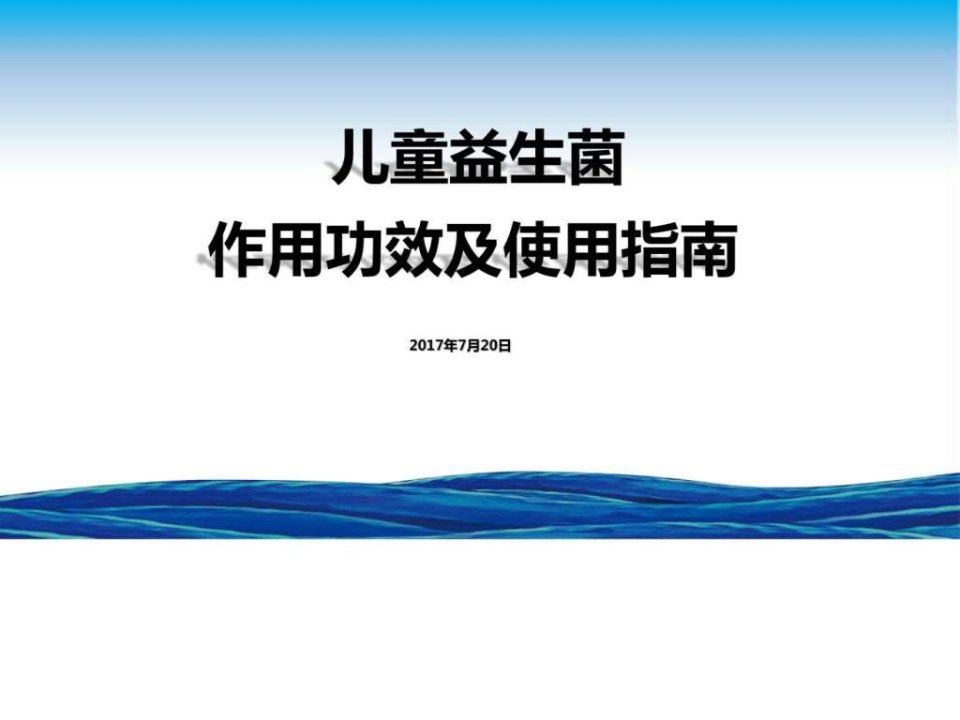 《儿童益生菌作用功效及使用指南》图文课件