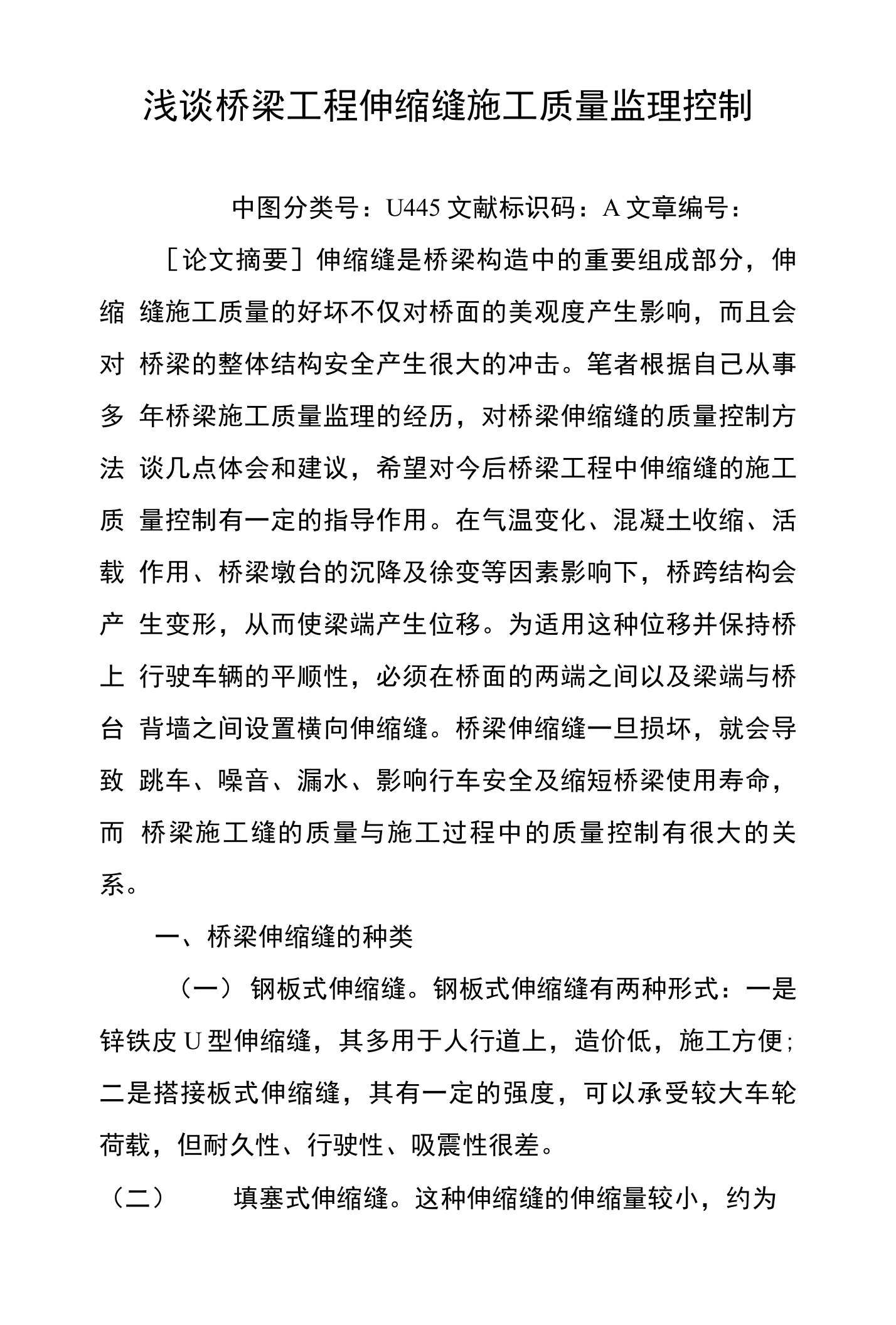 浅谈桥梁工程伸缩缝施工质量监理控制