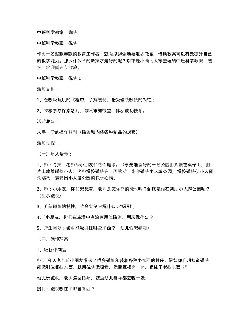 中班科学教案：磁铁