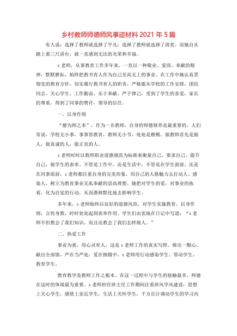 乡村教师师德师风事迹材料2021年5篇