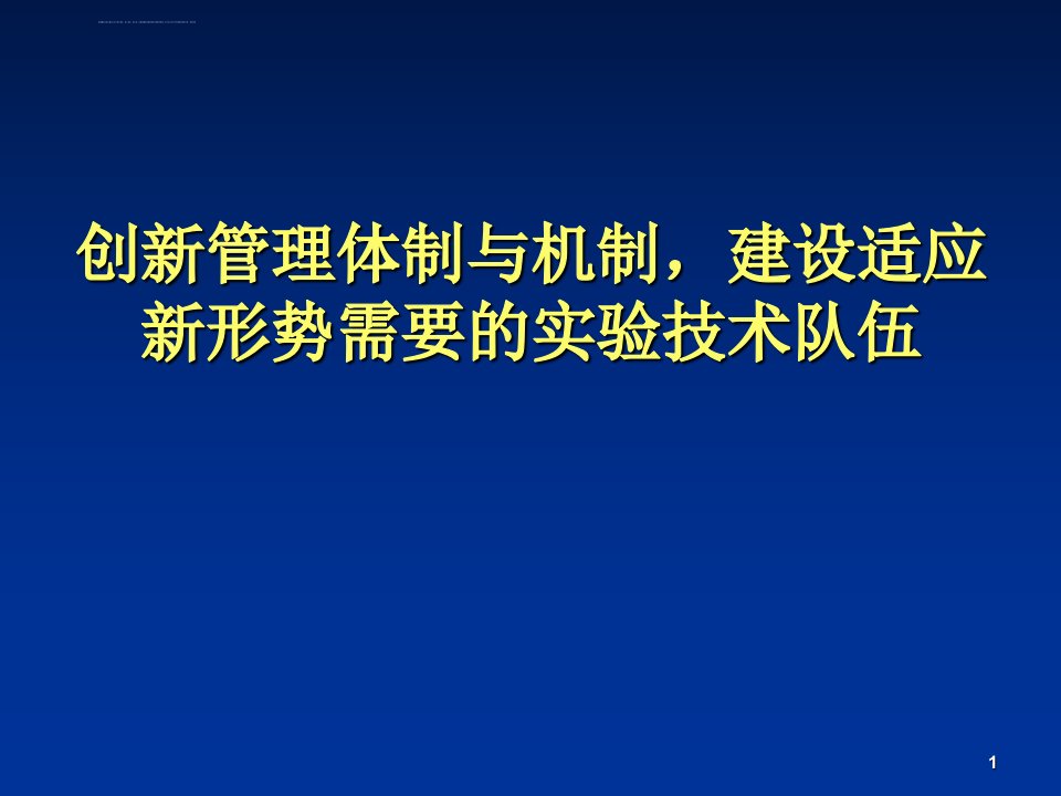 创新管理体制与机制建设适应新形势需要的实验技术队伍ppt课件