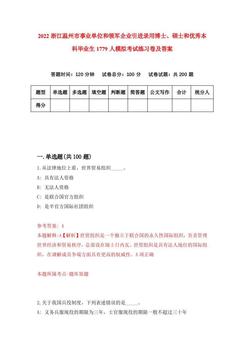 2022浙江温州市事业单位和领军企业引进录用博士硕士和优秀本科毕业生1779人模拟考试练习卷及答案5