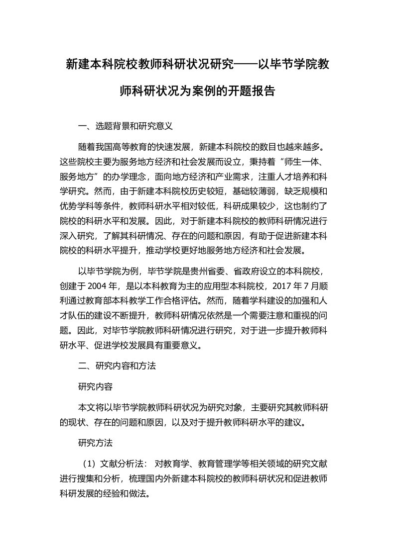 新建本科院校教师科研状况研究——以毕节学院教师科研状况为案例的开题报告