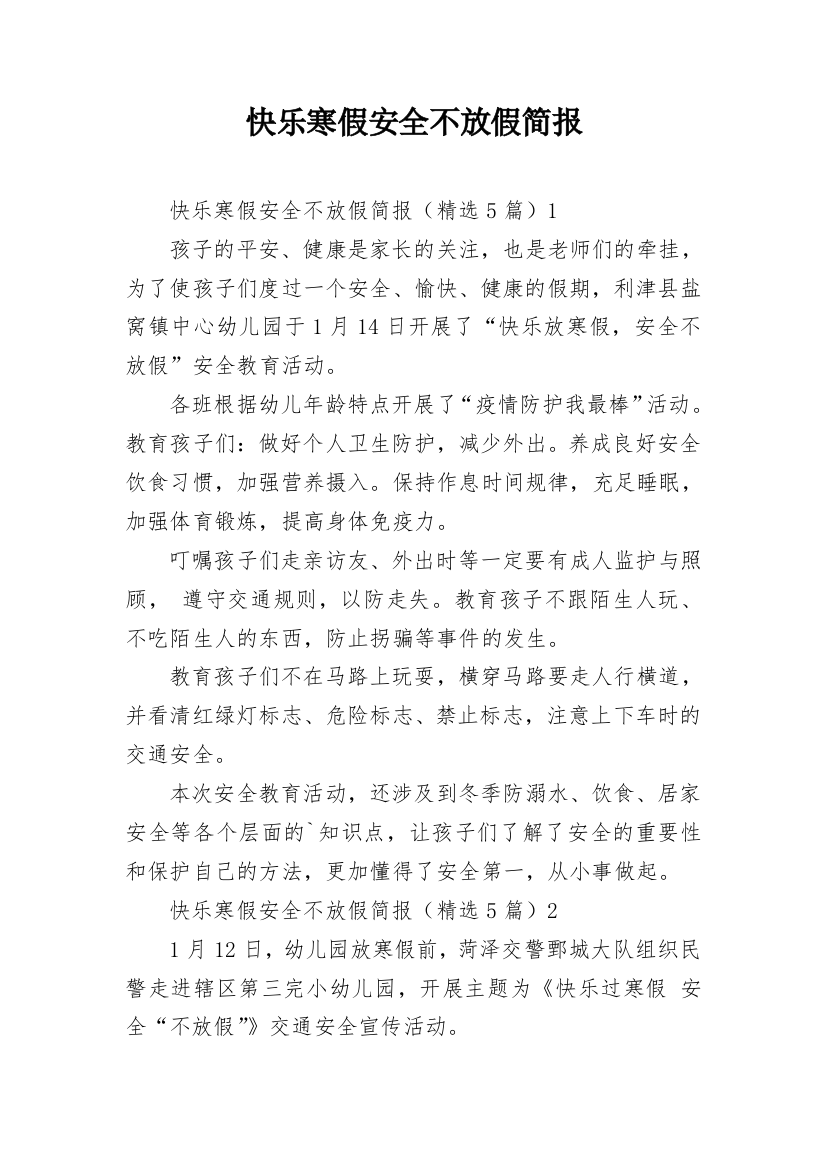 快乐寒假安全不放假简报