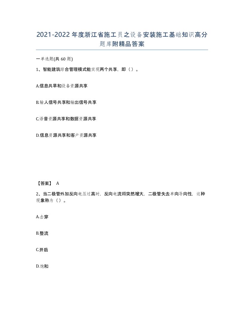 2021-2022年度浙江省施工员之设备安装施工基础知识高分题库附答案