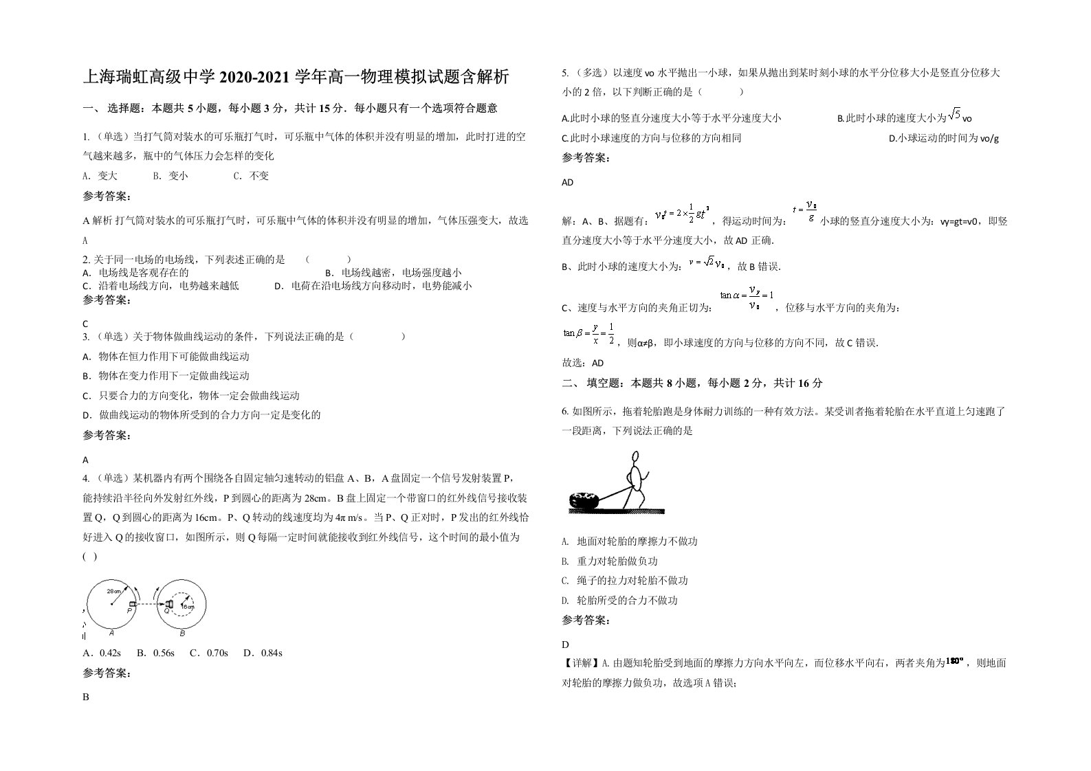 上海瑞虹高级中学2020-2021学年高一物理模拟试题含解析