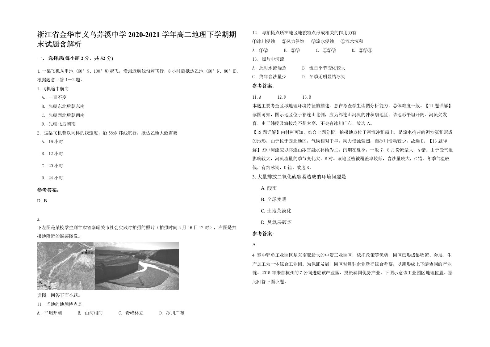 浙江省金华市义乌苏溪中学2020-2021学年高二地理下学期期末试题含解析