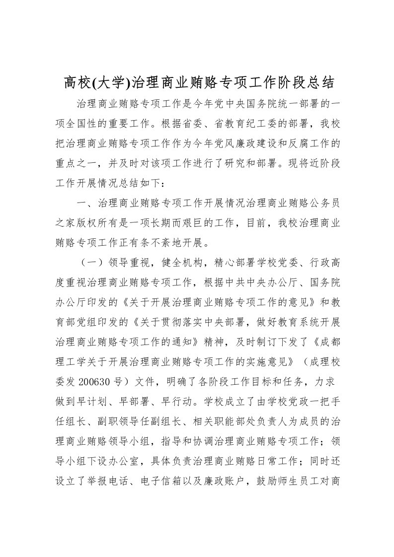 2022-高校治理商业贿赂专项工作阶段总结2