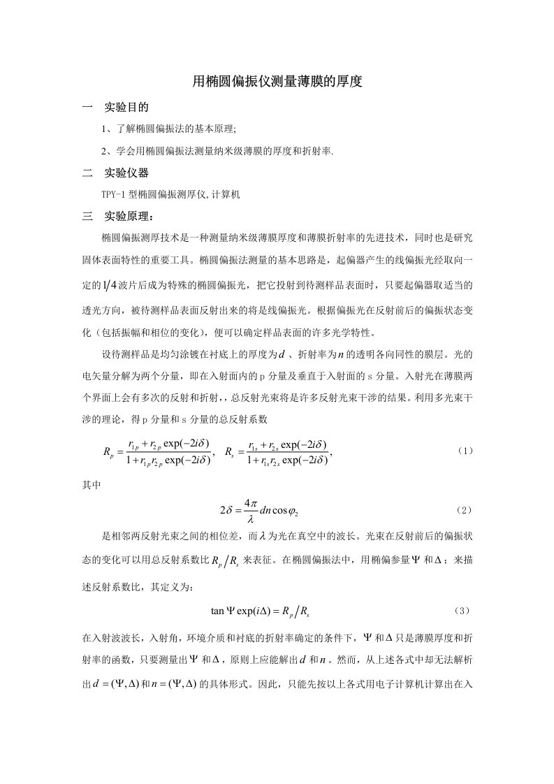 用椭圆偏振仪测量薄膜的厚度与折射率