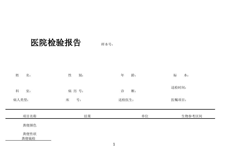 医院化验单模板实例11