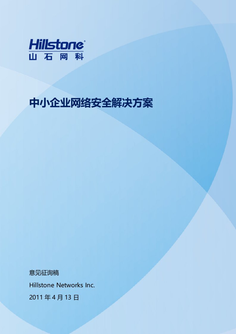 Hillstone山石网科中小企业网络安全解决方案_V