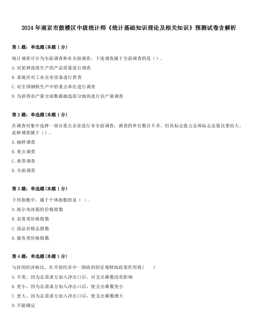 2024年南京市鼓楼区中级统计师《统计基础知识理论及相关知识》预测试卷含解析