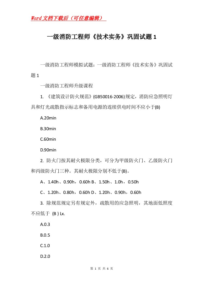 一级消防工程师技术实务巩固试题1