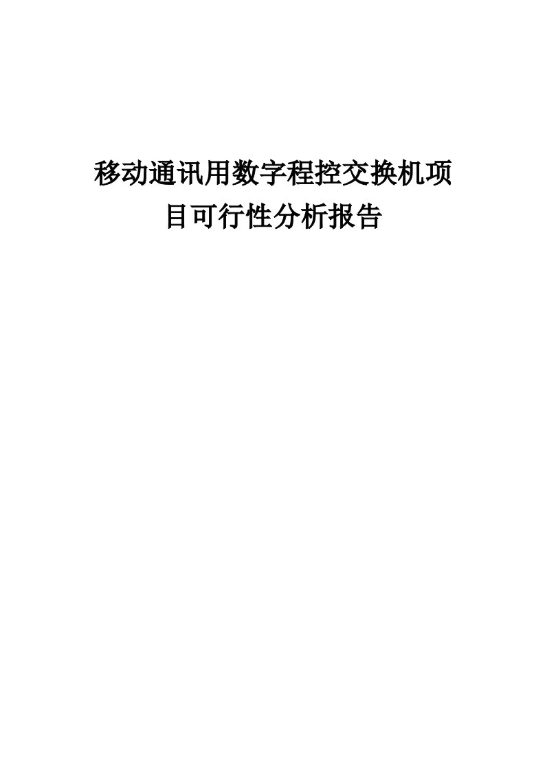 移动通讯用数字程控交换机项目可行性分析报告