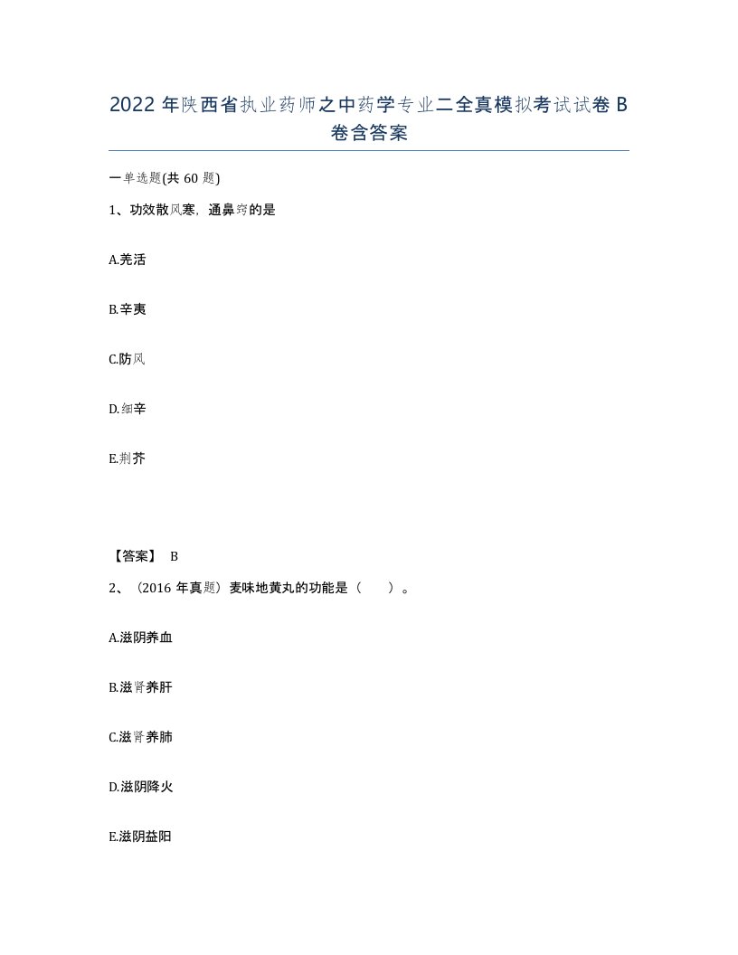 2022年陕西省执业药师之中药学专业二全真模拟考试试卷B卷含答案