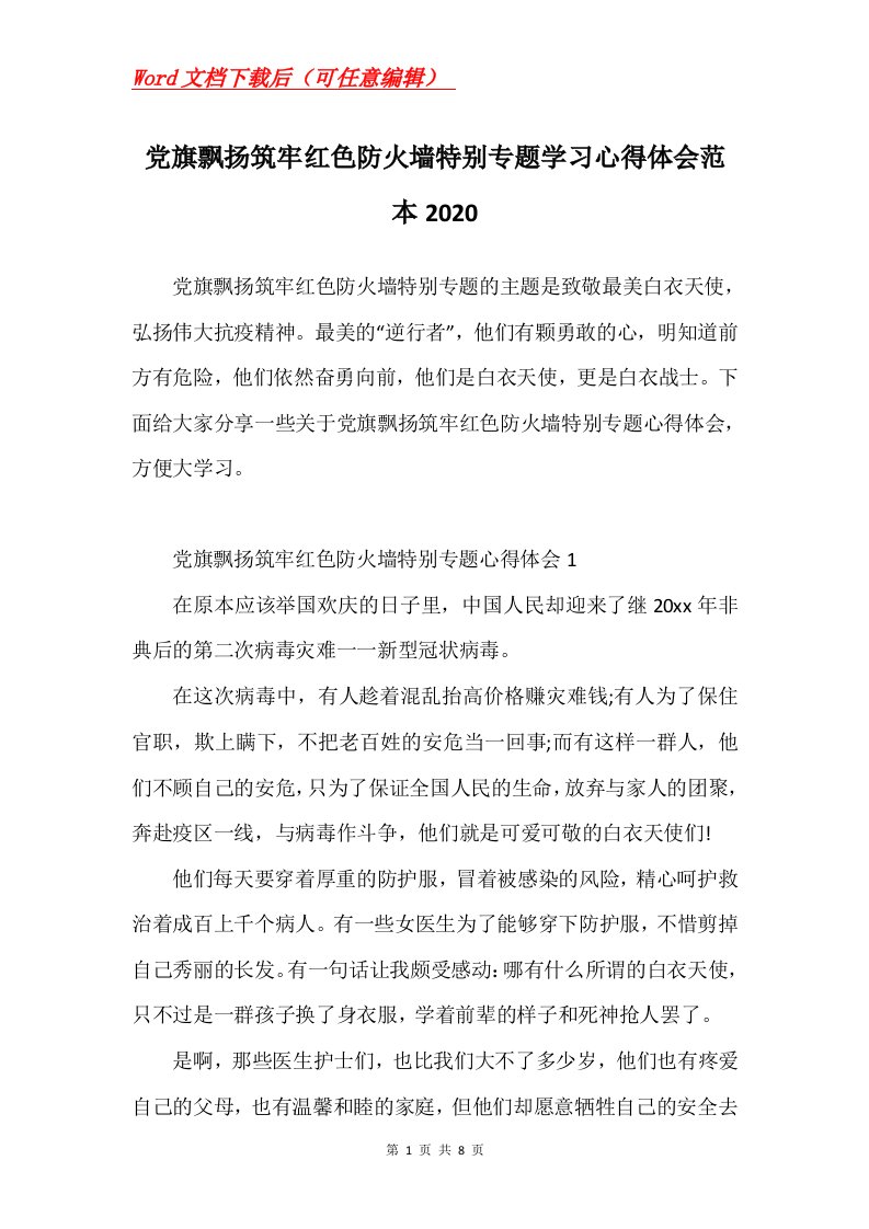 党旗飘扬筑牢红色防火墙特别专题学习心得体会范本2020