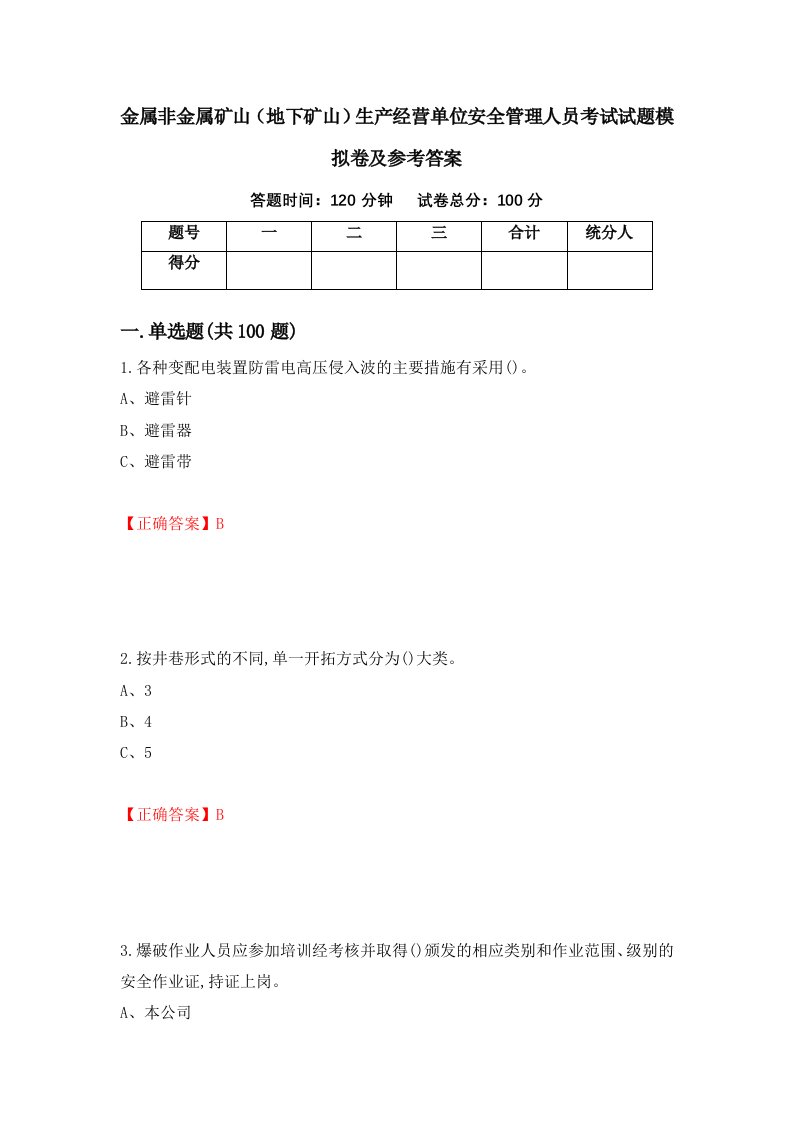 金属非金属矿山地下矿山生产经营单位安全管理人员考试试题模拟卷及参考答案第79版