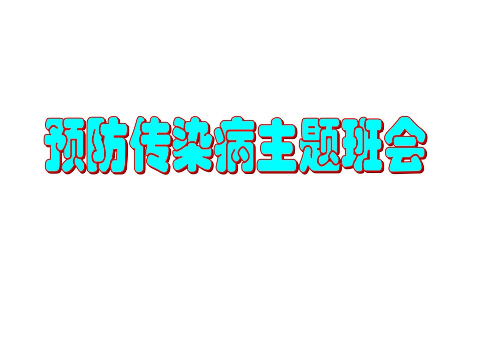 预防传染病主题班会