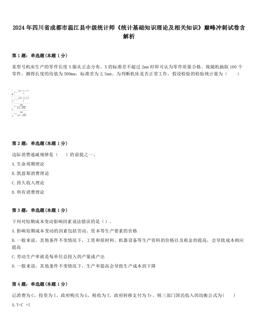 2024年四川省成都市温江县中级统计师《统计基础知识理论及相关知识》巅峰冲刺试卷含解析